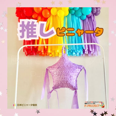 推しピニャータ【バイオレット】