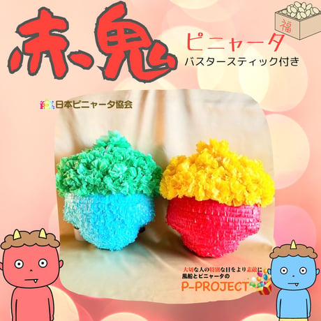 【赤鬼】ピニャータ　バスタースティック付き