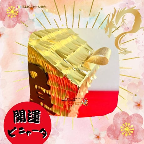 開運ピニャータ（バスタースティック付き）