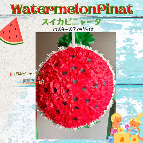 Watermelon Pinata【スイカピニャータ】バスタースティック付き
