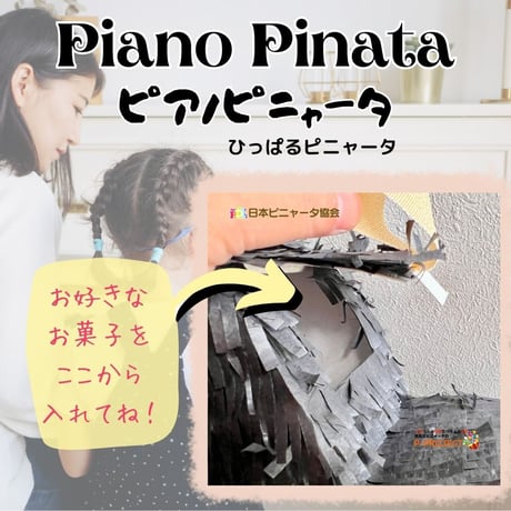 Piano Pinata【ピアノピニャータ】ひっぱるピニャータ