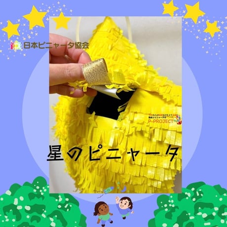 星のピニャータ