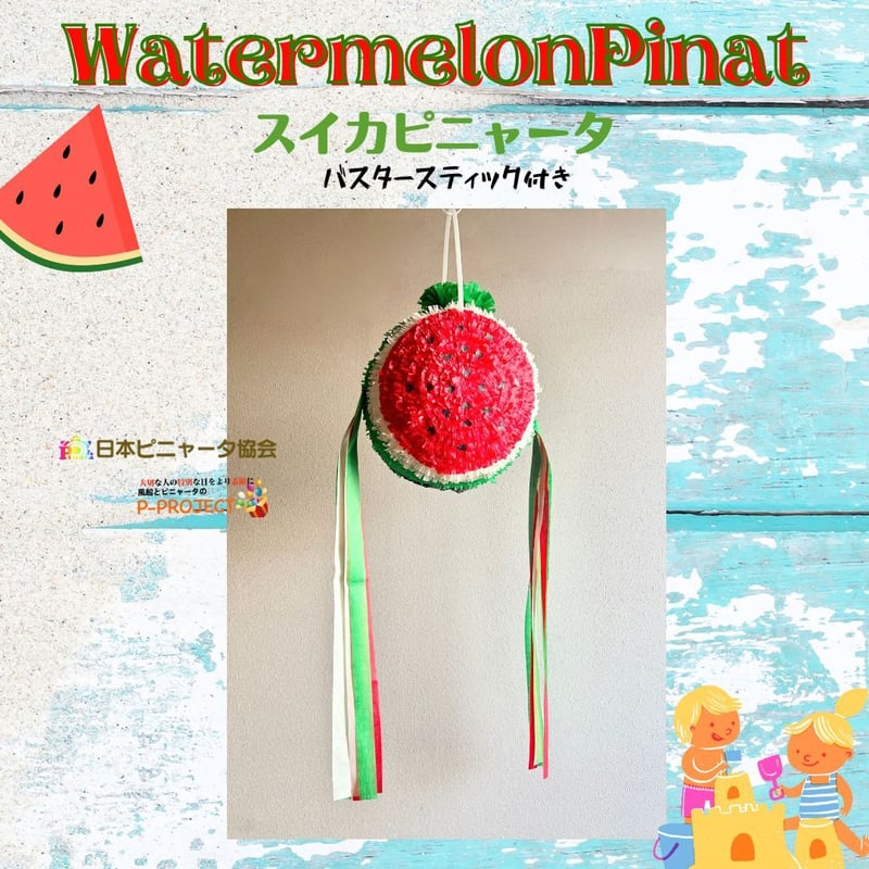 Watermelon Pinata【スイカピニャータ】バスタースティック付き 