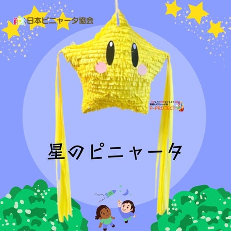 星のピニャータ