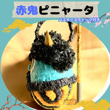 青鬼ピニャータ（バスタースティック付き）