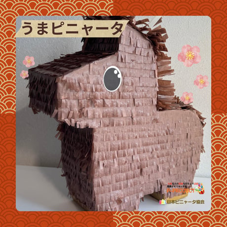 うまピニャータ（サンプル品）