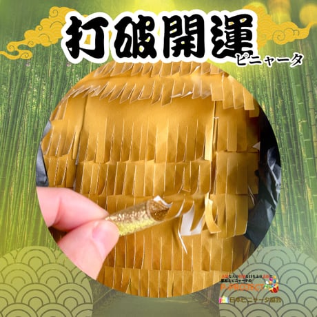打破開運ピニャータ（バスタースティック付き）