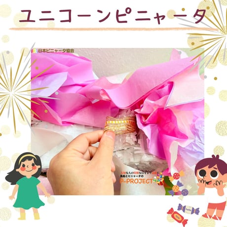 ユニコーンピニャータ【叩くピニャータ】