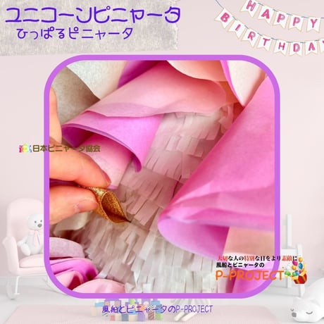 ユニコーンピニャータ【ひっぱるピニャータ】再販