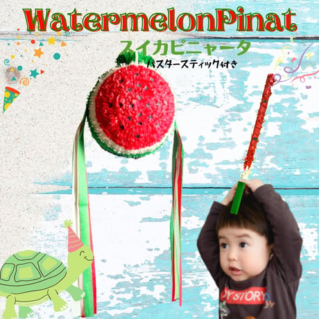 Watermelon Pinata【スイカピニャータ】バスタースティック付き