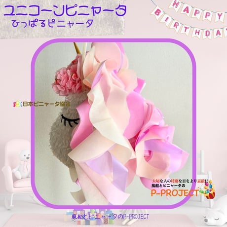 ユニコーンピニャータ【ひっぱるピニャータ】再販