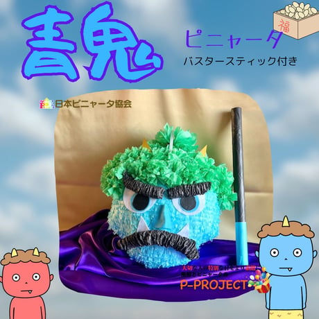 【青鬼】ピニャータ　バスタースティック付き