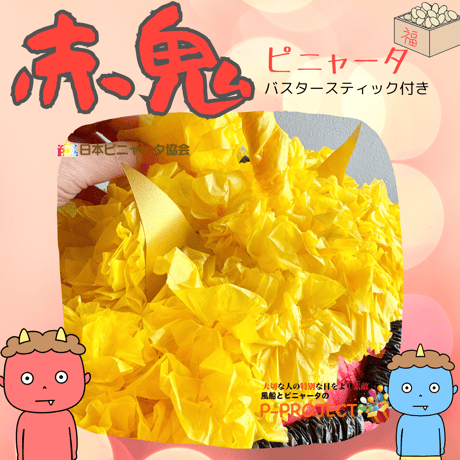 【赤鬼】ピニャータ　バスタースティック付き