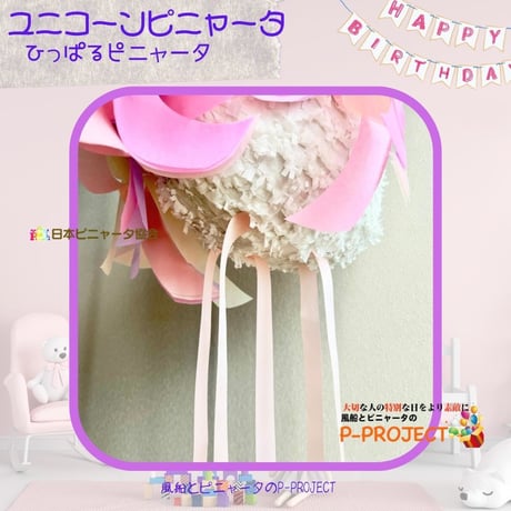 ユニコーンピニャータ【ひっぱるピニャータ】再販