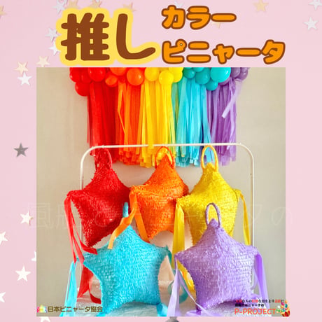 推しカラーピニャータ【ゴールド】