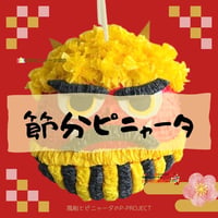 節分ピニャータ
