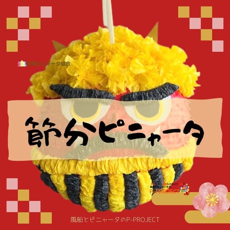 節分ピニャータ