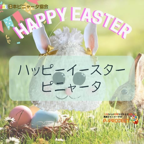 ハッピーイースターピニャータ