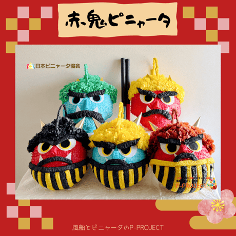 赤鬼ピニャータ