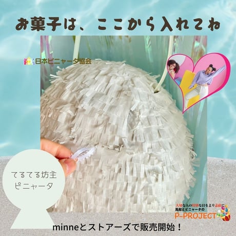 てるてる坊主ピニャータ
