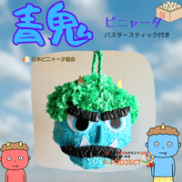 【青鬼】ピニャータ　バスタースティック付き