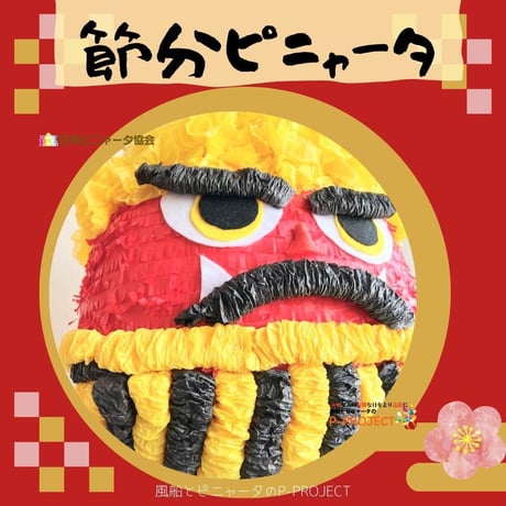節分ピニャータ