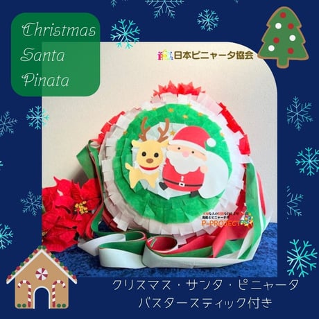 クリスマス・サンタ・ピニャータ【Christmas Santa Pinata】