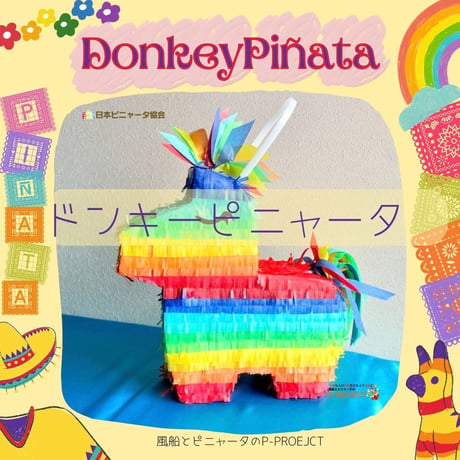 ドンキーピニャータ【DonkeyPinata】