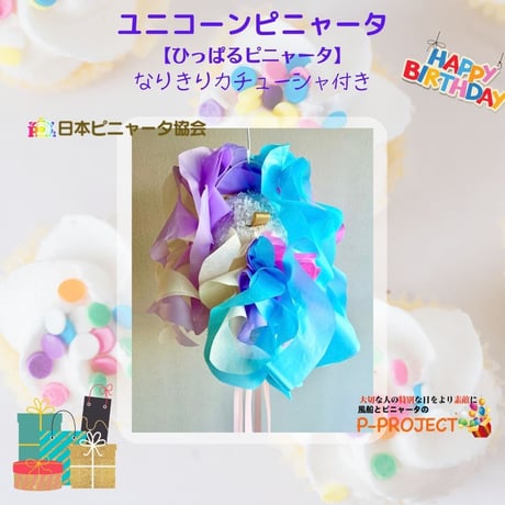 ユニコーンピニャータ【ひっぱるピニャータ】なりきりカチューシャ付き