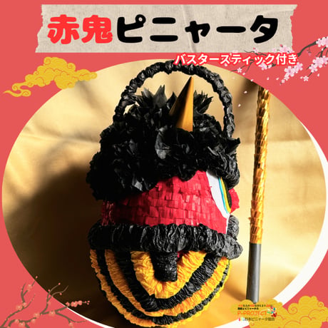 赤鬼ピニャータ（バスタースティック付き）