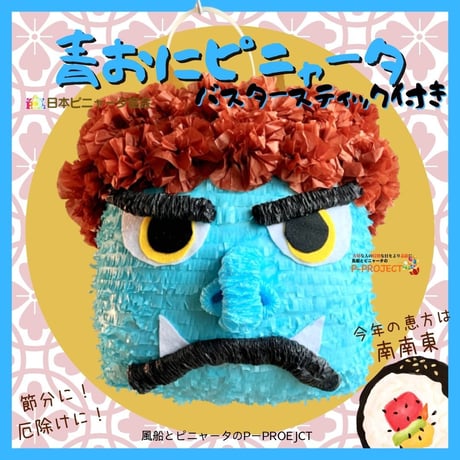 青おにピニャータ　バスタースティック付き