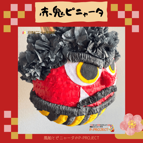 赤鬼ピニャータ