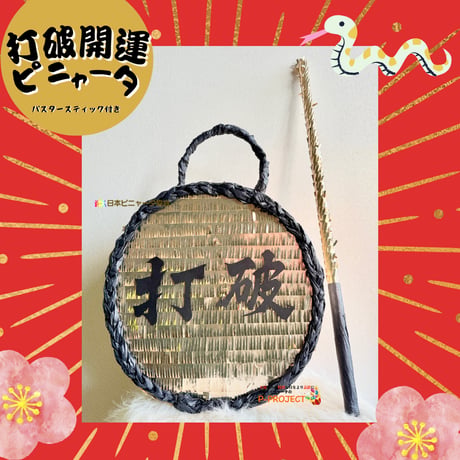 打破開運ピニャータ（バスタースティック付き）