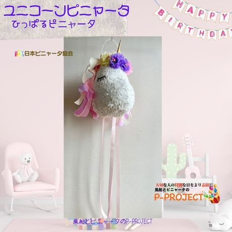 ユニコーンピニャータ【ひっぱるピニャータ】再販