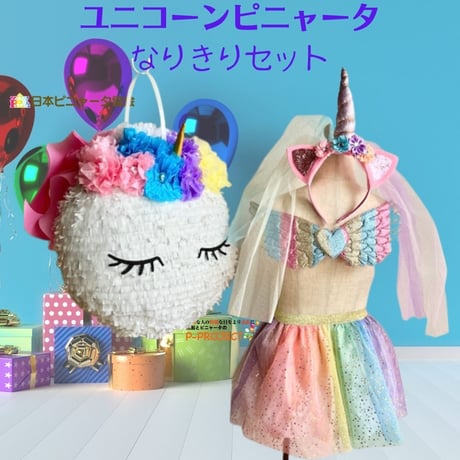 【ユニコーンピニャータ】なりきりセット