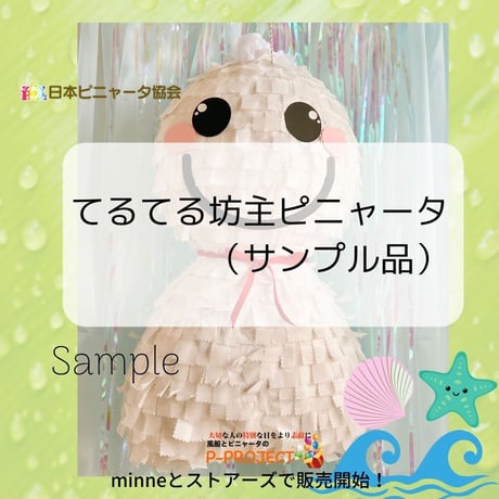 てるてる坊主ピニャータ（サンプル品）