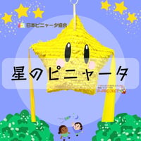 星のピニャータ