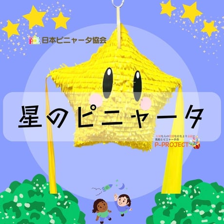 星のピニャータ