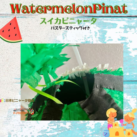 Watermelon Pinata【スイカピニャータ】バスタースティック付き