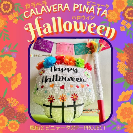 カラベラピニャータ ハロウィン【CALAVERA PINATA Halloween】バスタースティック付き
