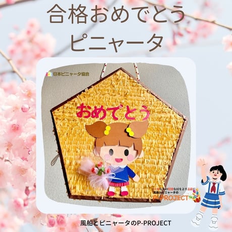 合格おめでとうピニャータ（女の子）