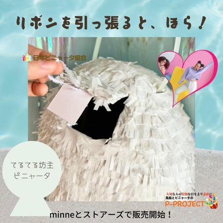 てるてる坊主ピニャータ