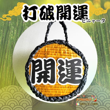 打破開運ピニャータ（バスタースティック付き）