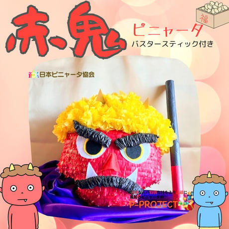 【赤鬼】ピニャータ　バスタースティック付き