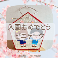 入園おめでとうピニャータ