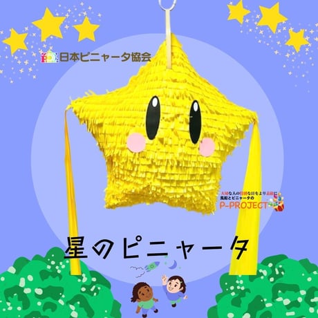 星のピニャータ