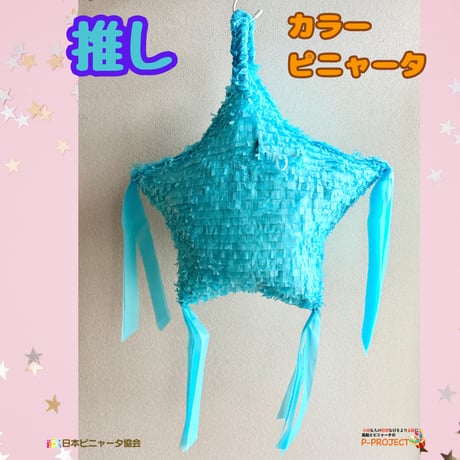 推しカラーピニャータ【ブルー】