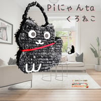 Piにゃんta くろねこ（ぴにゃんた　くろねこ）