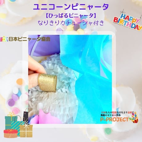 ユニコーンピニャータ【ひっぱるピニャータ】なりきりカチューシャ付き