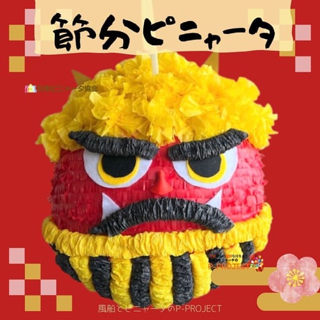 節分ピニャータ